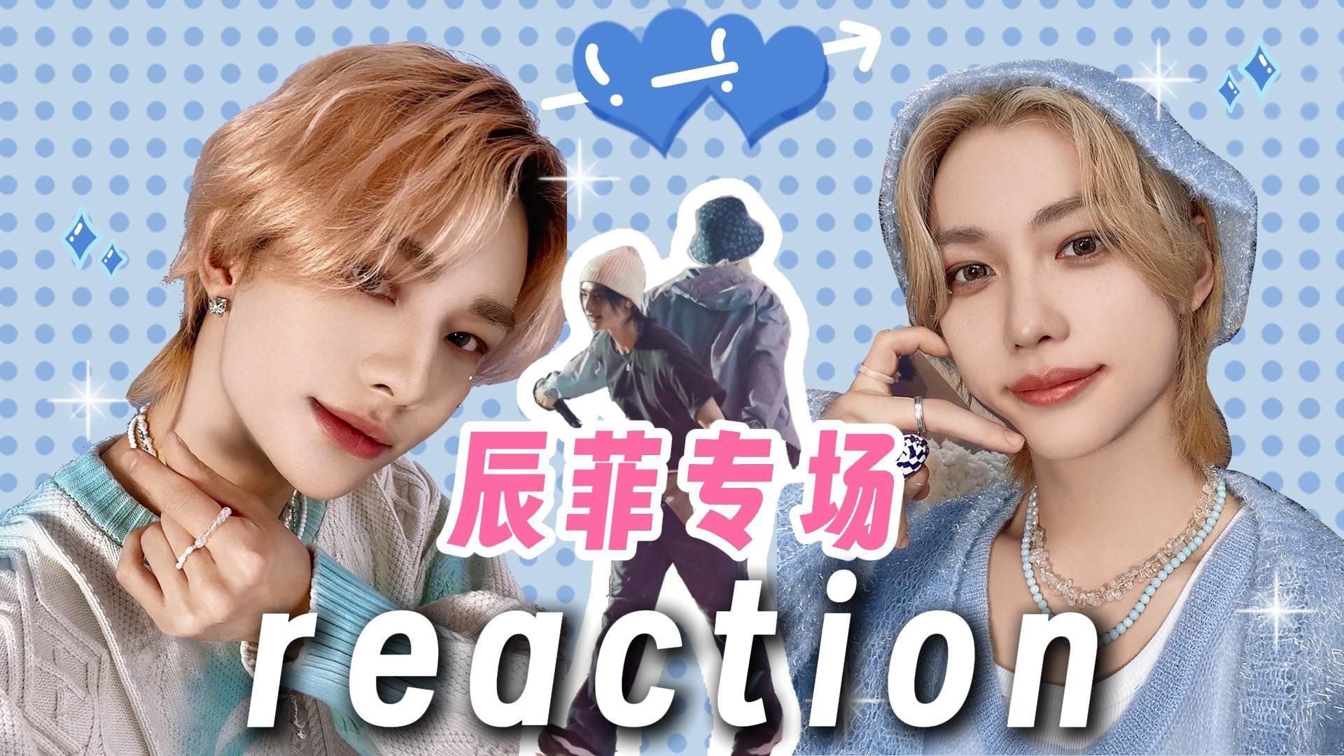 [图]【辰菲 reaction】女团粉第一次嗑男团CP！六一儿童节来看点甜甜的吧！💙🤍