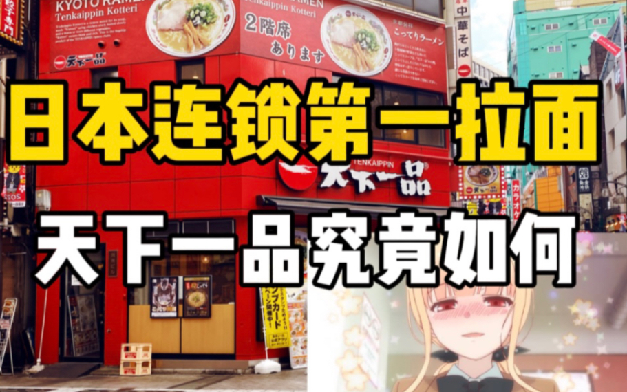 [图]日本超高人气的拉面店连锁店，小泉同学的最爱？天下一品味道究竟怎么样