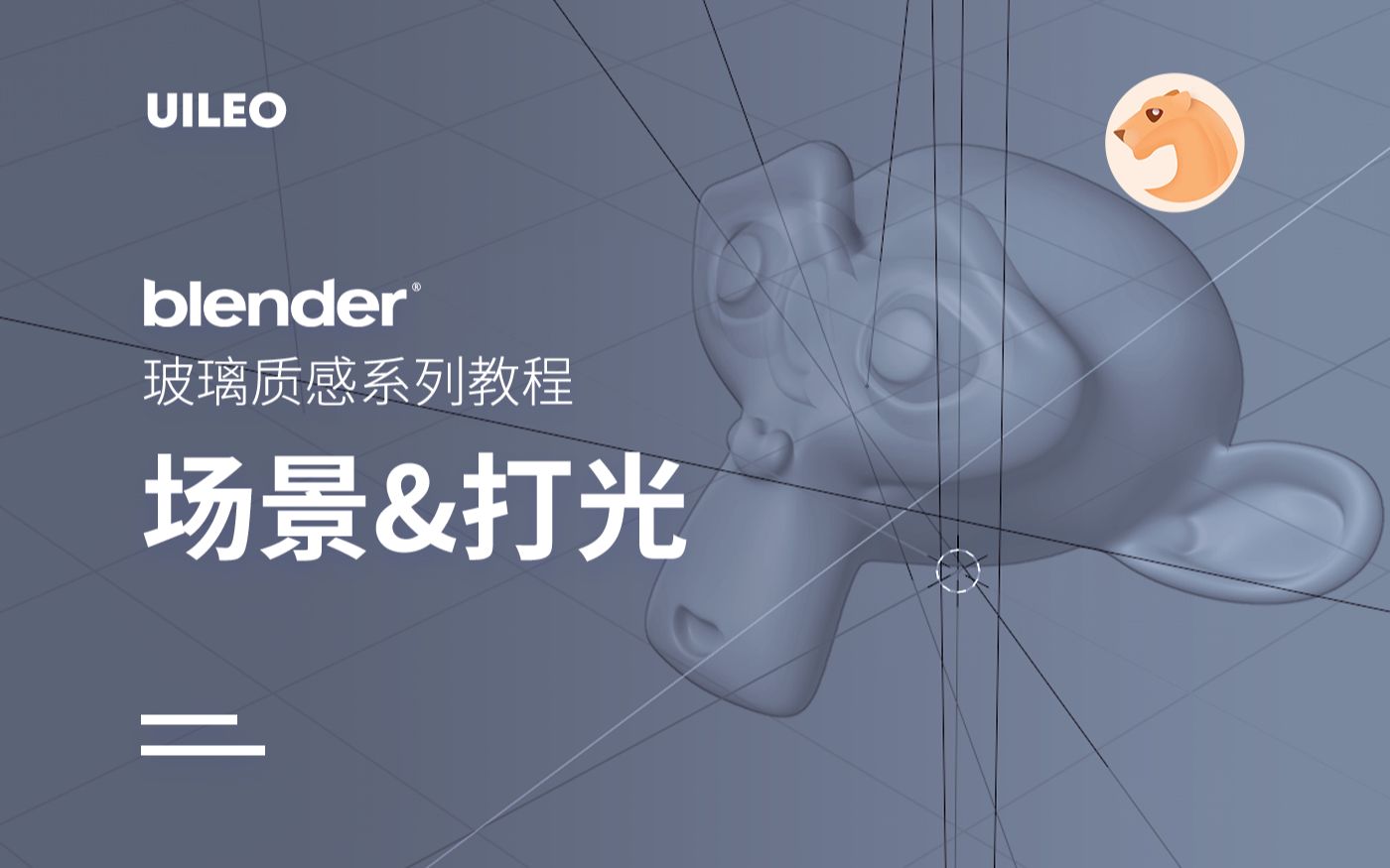 【Blender萌新教程】玻璃质感基础场景建模&打光,一起来打造你的玻璃资产库哔哩哔哩bilibili