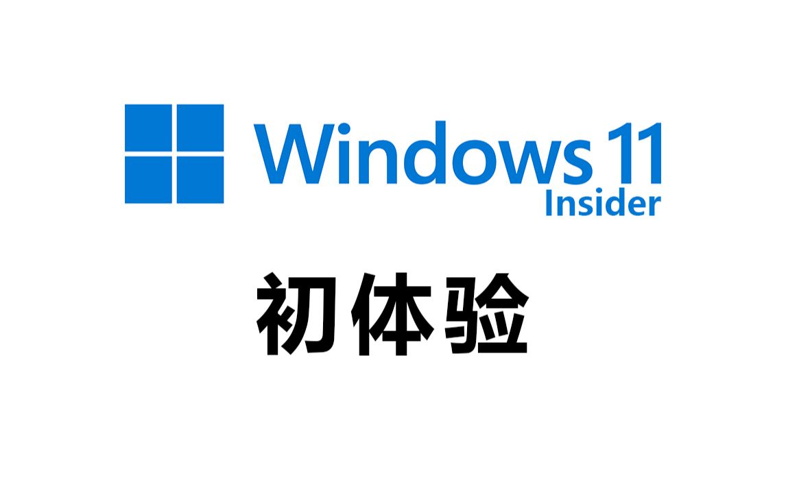 windows11 初体验