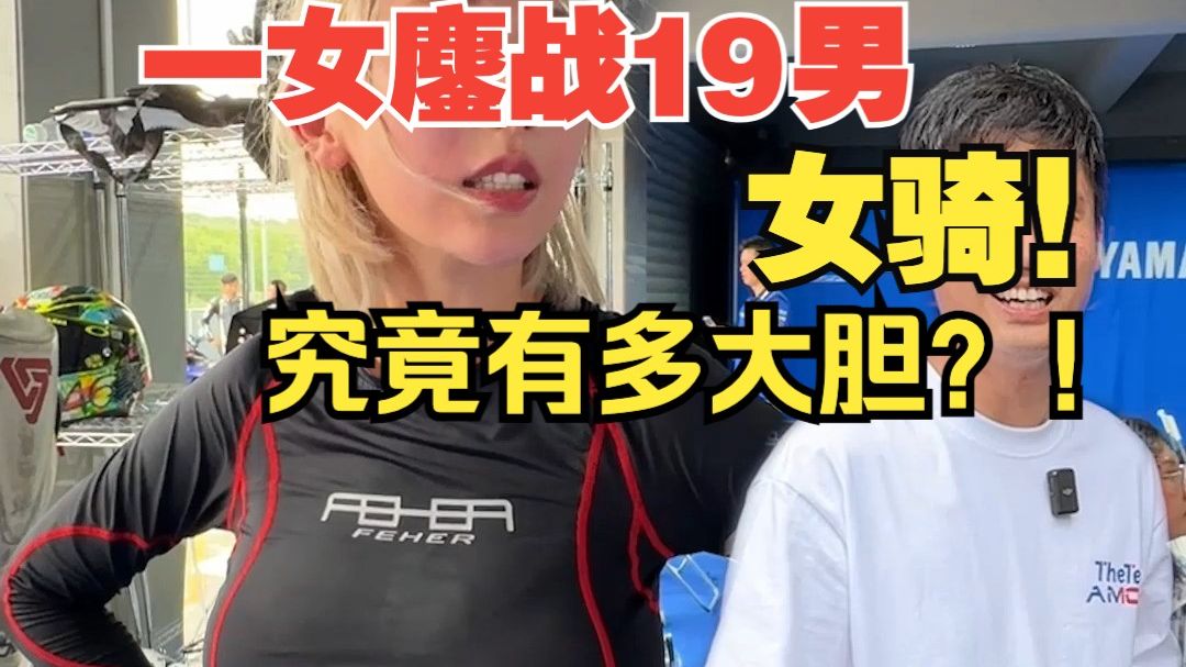 一女鏖战19男!女骑能有多大胆?哔哩哔哩bilibili