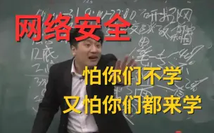 Download Video: 网络安全|2024年最系统网安教程，全程干货不废话，怕你们不学，又怕你们胡乱学！