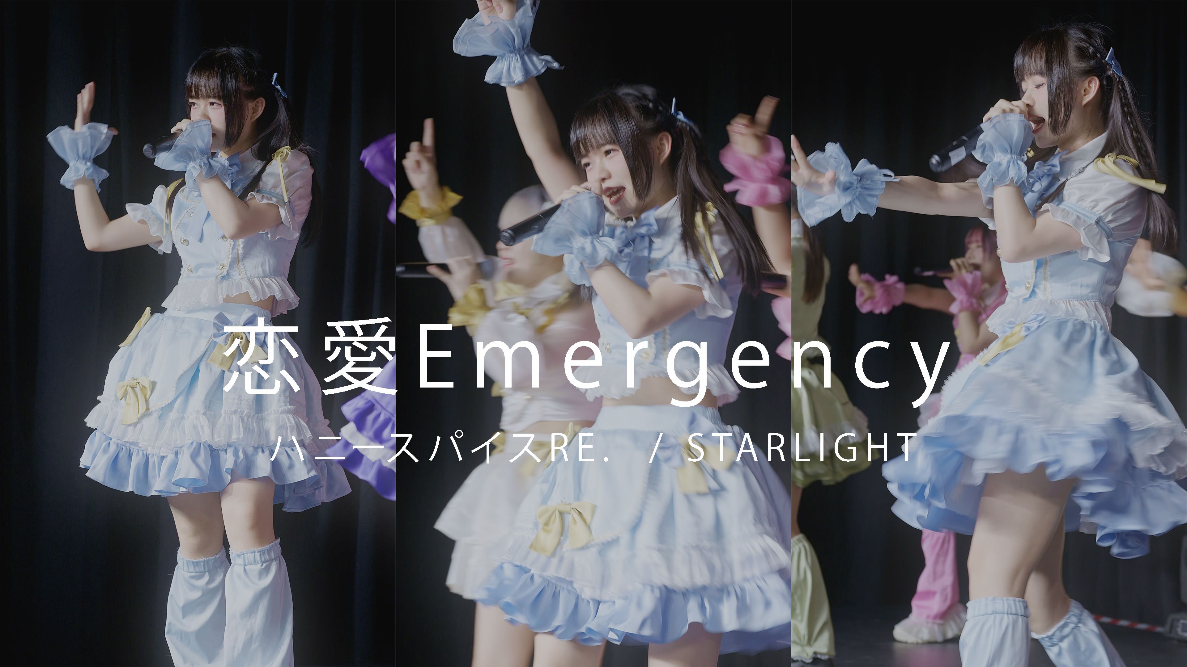 [图]【StarLight】小遥Haruka｜恋愛Emergency｜StarLight Oneman 1.0 ｜2024.05.19