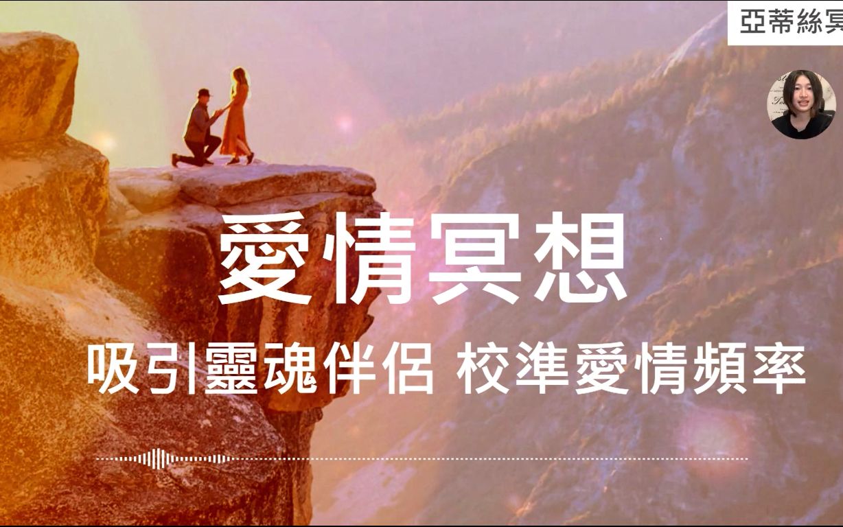 [图]爱情冥想引导，谈一场好恋爱，好对象自己吸引，坚持聆听21天爱情肯定句︱亚蒂丝引导