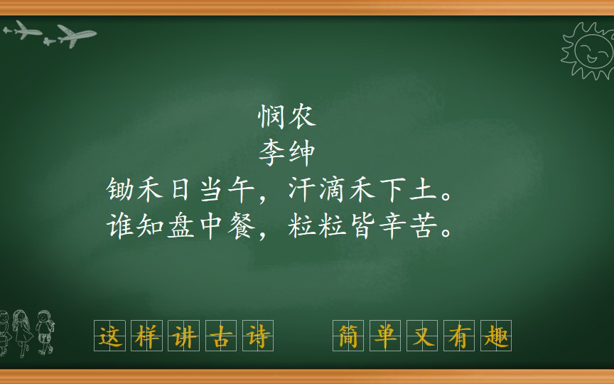 [图]古诗系列之二：《悯农》