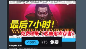 最后7小时！免费领取幸存者类神作《吸血鬼幸存者》！