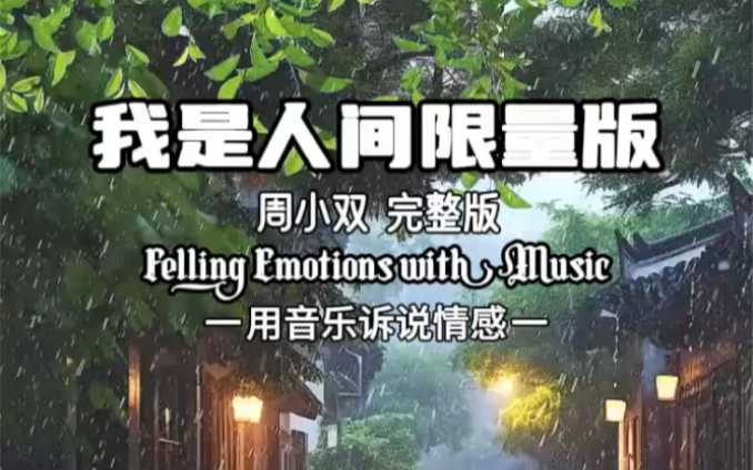 《我是人间限量版》这世上珍贵的东西总是罕有,这世上也只有一个你,所以请你好好珍惜自己.哔哩哔哩bilibili