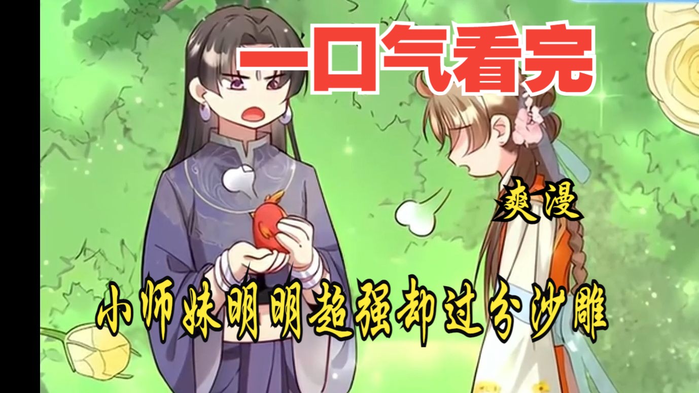 [图]评分9.5超过1.2亿人追更，超燃漫画合集《小师妹明明超强却过分沙雕》超长解说一口气看完，全程热血高能，看爽文拒绝带脑子！！