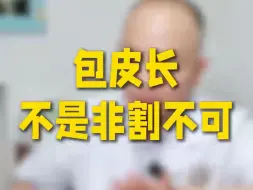 Скачать видео: 包皮长！不是非割不可！！