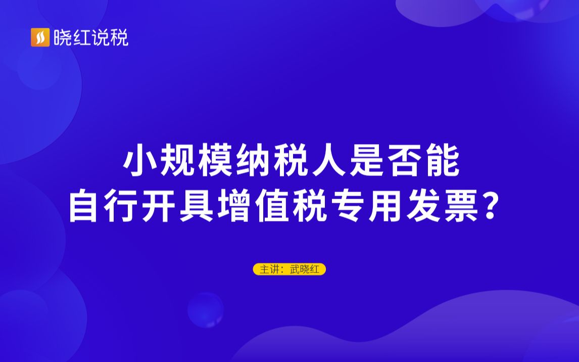 小规模纳税人是否能自行开具增值税专用发票?哔哩哔哩bilibili