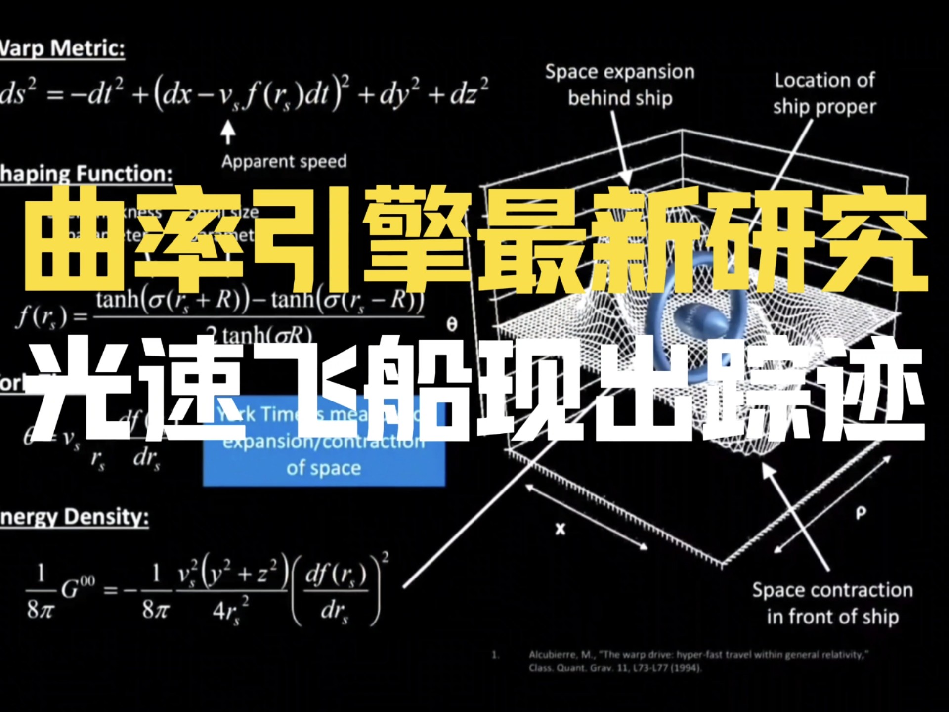 曲率引擎最新研究,光速飞船现出踪迹哔哩哔哩bilibili