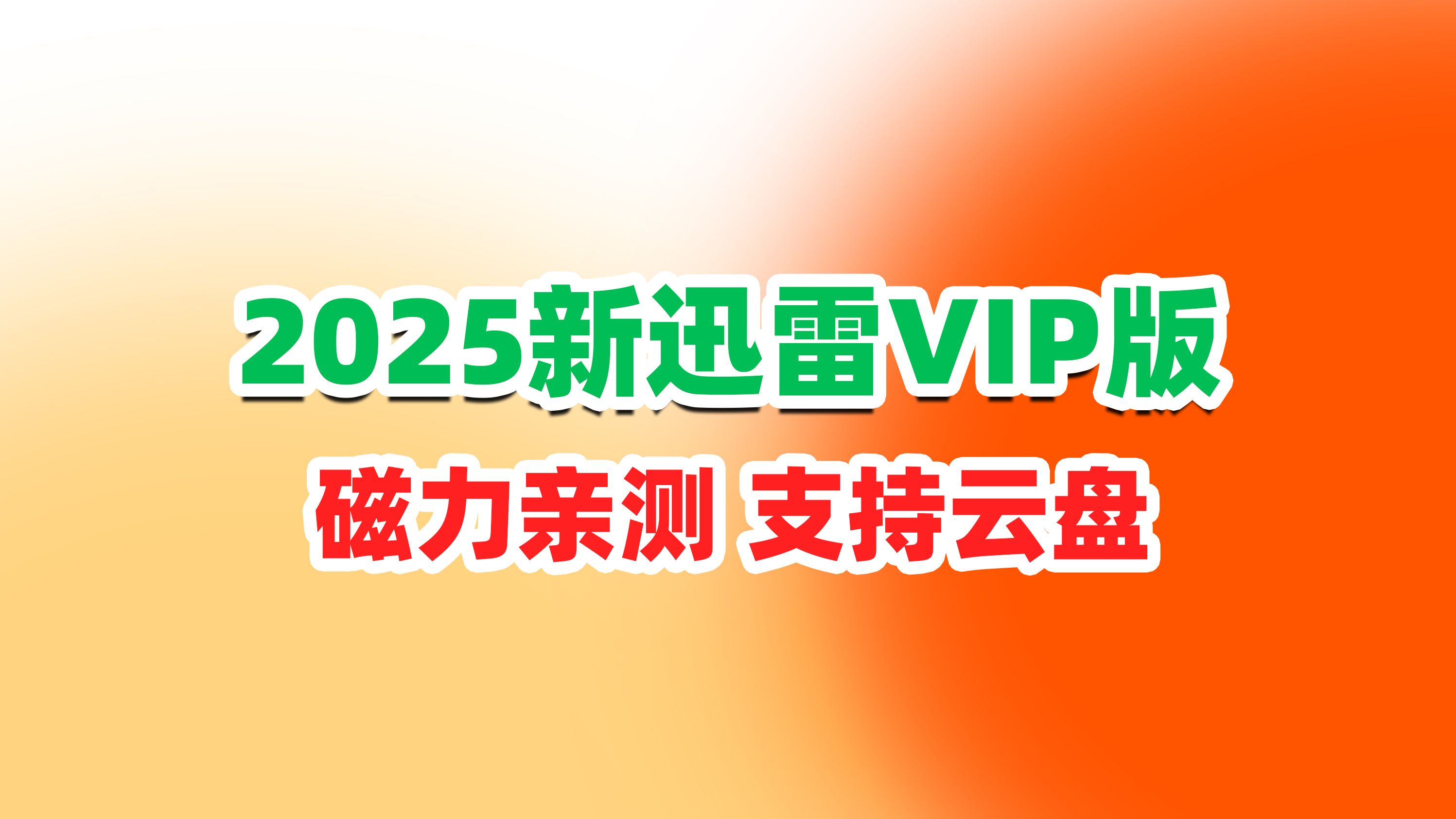 磁力云影视在线=磁力云v24高级版