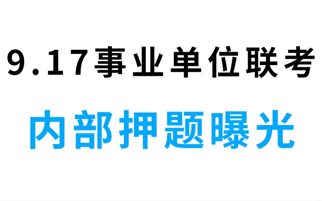 [图]9.17事业编联考 绝密ABCDE类职测综应押题已出 押中率200％ 悄悄告诉你 不看必后悔 别再摆烂啦 22下事业单位事业编职业能力倾向测试综合应用能力