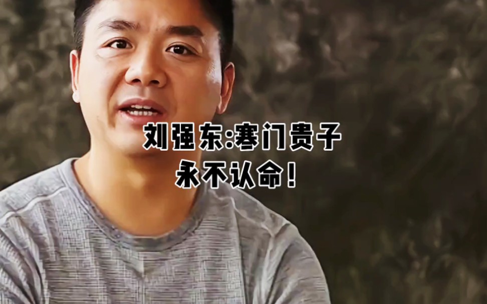 刘强东:寒门贵子永不认命!