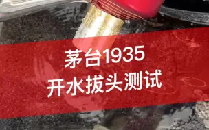 Download Video: 2023年茅台1935开水拔头测试，结果竟是……