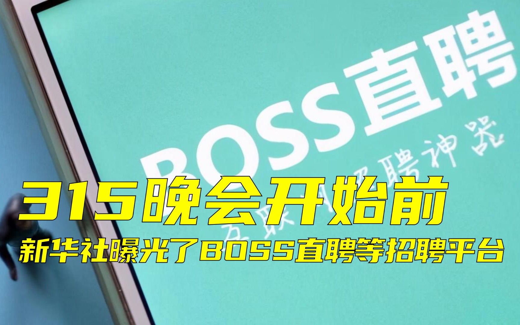 [图]315晚会开始前，新华社曝光了BOSS直聘等招聘平台