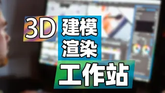 配置一台用于3D建模渲染的工作站！至强W3345CPU 24核心48线程 RTX A6000显卡 48G显存 256G内存  2000w电源 塔式静音图形工作站