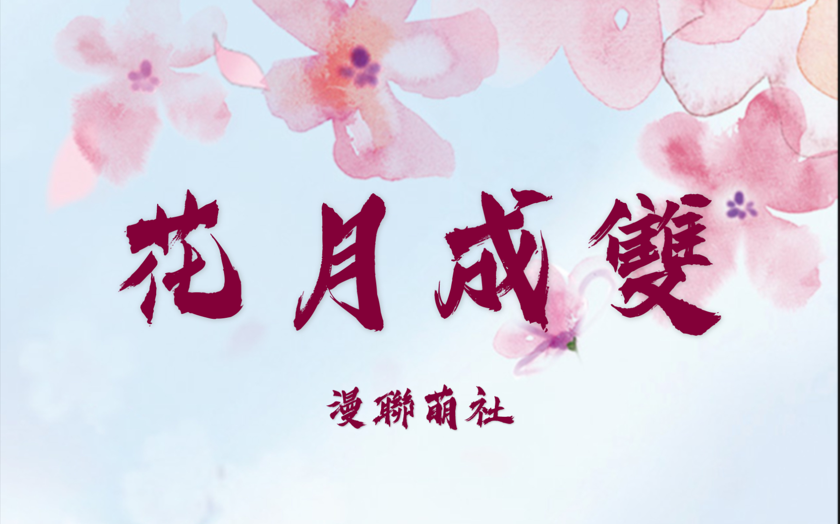 花月成双漫联萌社春华邀约现场