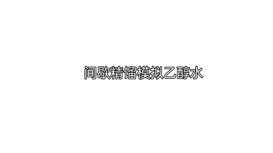 [aspen实例教程]间歇精馏模拟 乙醇水哔哩哔哩bilibili