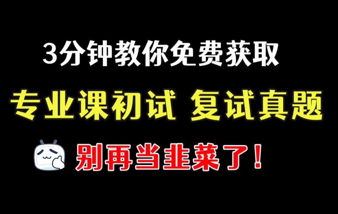 [图]南大学姐告诉你：别花冤枉钱，考研免费专业课真题在这里！！别再当韭菜花大几百购买考研专业课真题了！！！