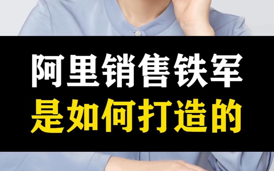 [图]153- 你知道为什么，阿里销售铁军会这么强吗？