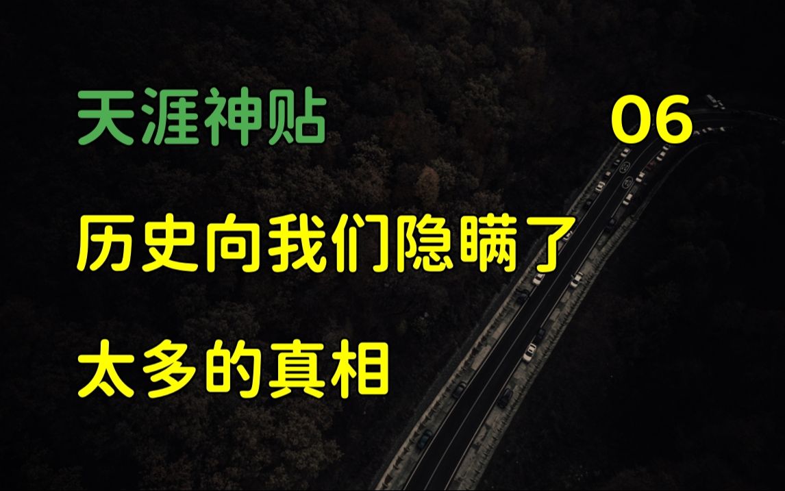 国际观察 | 天涯神贴:深度揭秘,历史向我们隐瞒了太多的真相,篇六,2015,千江月原作.哔哩哔哩bilibili