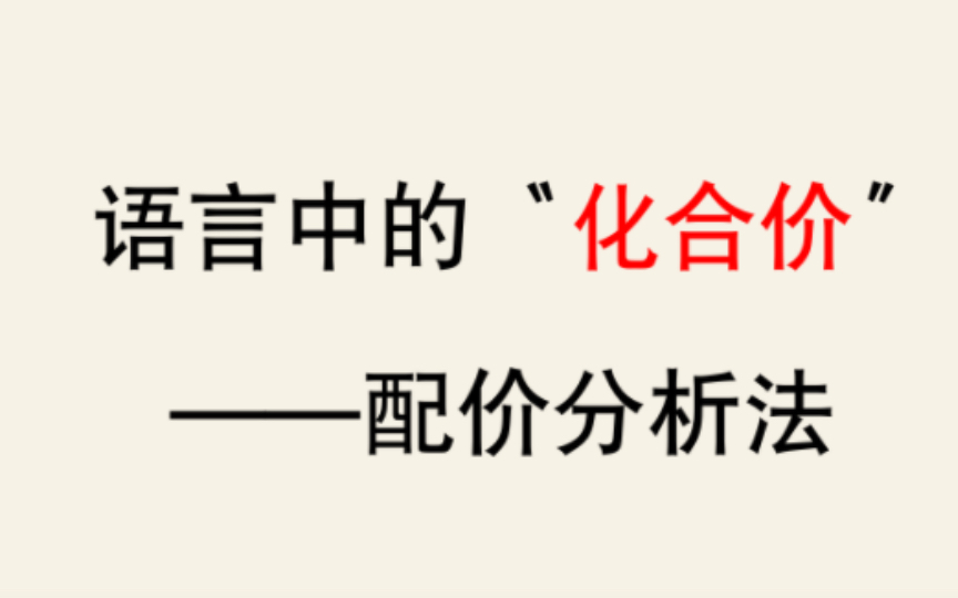 【语言学】语言学中的“化合价”——配价分析法简介哔哩哔哩bilibili