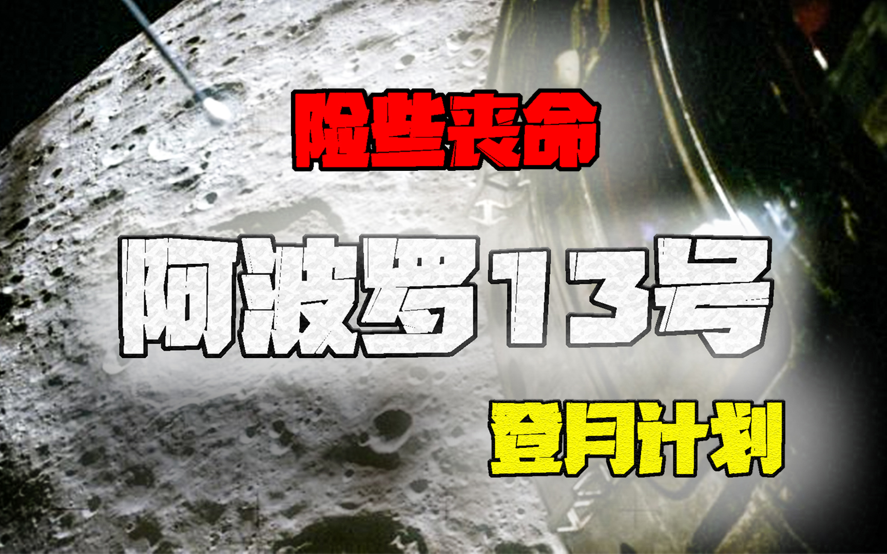 1969 登月计划 险些丧命《阿波罗13号惊险历程》哔哩哔哩bilibili