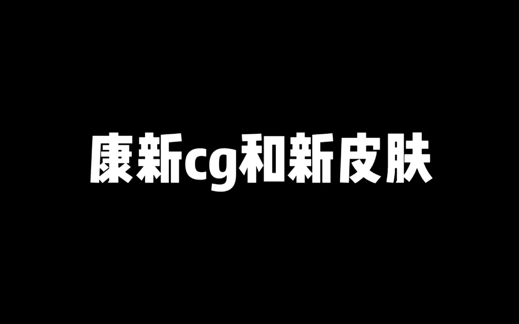 康新cg和新皮肤哔哩哔哩bilibili