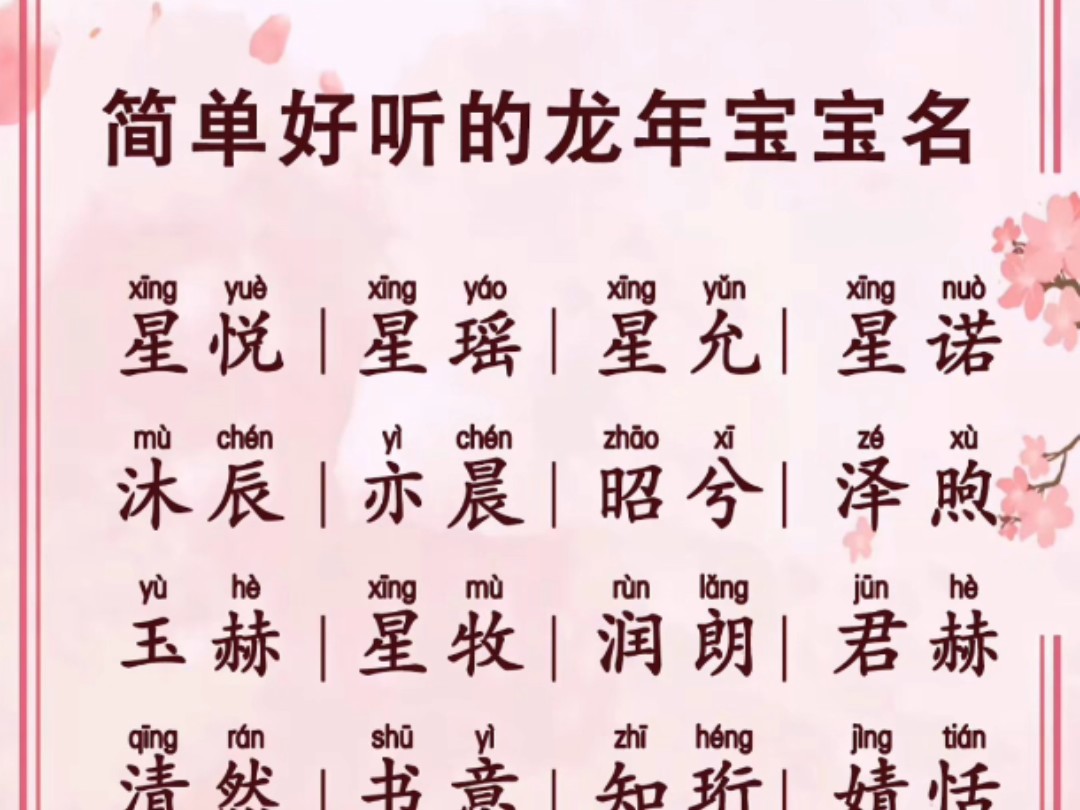 简单好听的龙年宝宝名哔哩哔哩bilibili