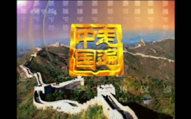 [图]【放送文化】CCTV4《走遍中国》历年片头（2002——2019）