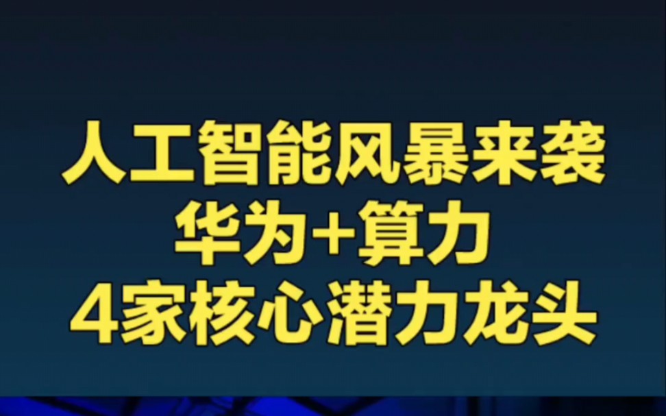 人工智能风暴来袭!华为+算力四家核心龙头!哔哩哔哩bilibili