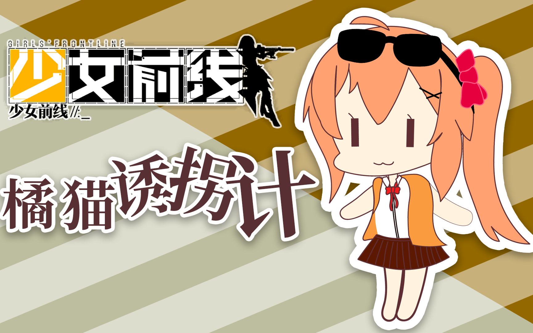 少女前线橘猫诱拐计
