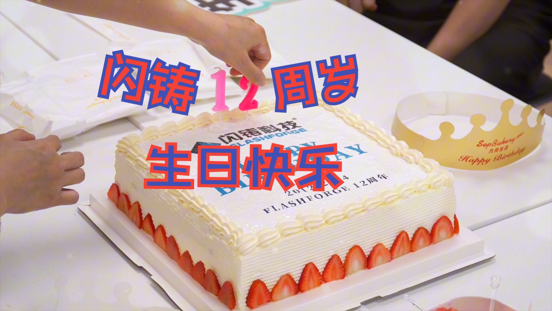 闪铸12周岁生日快乐!哔哩哔哩bilibili