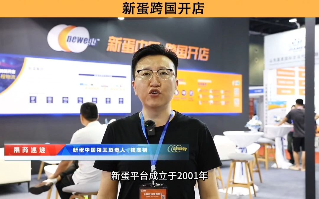 新蛋(Newegg)赋能中国品牌出海北美市场,期待再聚2024义乌国际电商博览会现场!哔哩哔哩bilibili