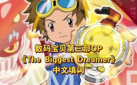 数码宝贝第三部驯兽师之王OP《The Biggest Dreamer》中文填词哔哩哔哩bilibili