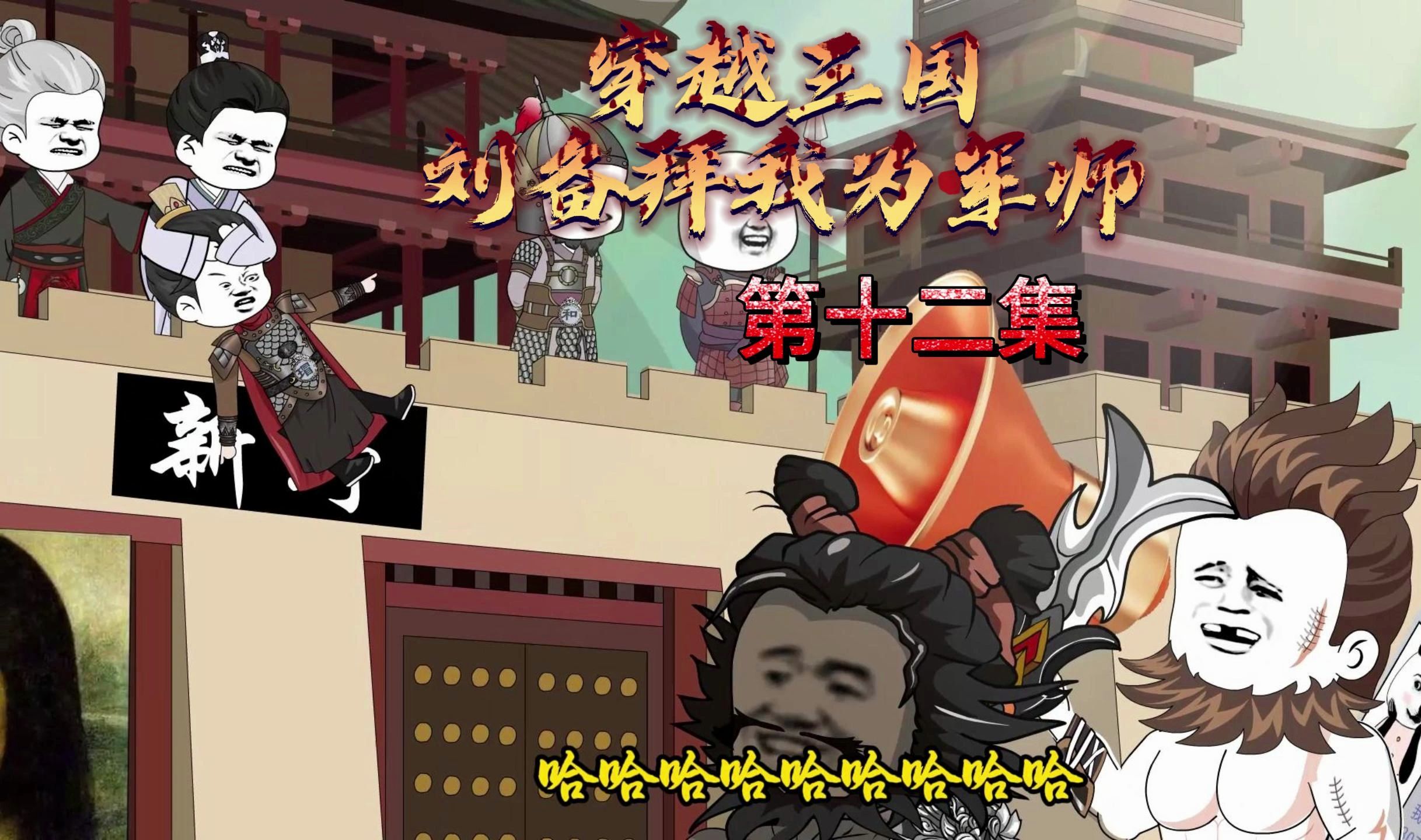 穿越三国刘备拜我为军师 第十二集