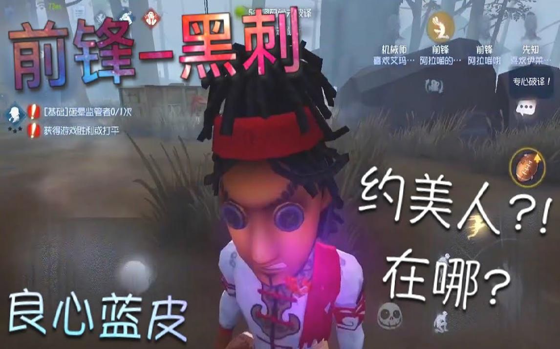 第五人格前锋黑刺良心蓝皮约美人让她出来在哪