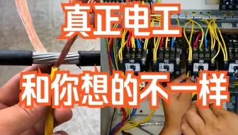 真正的电工，和普通人想象中的电工是不一样的，不是接线头儿的
