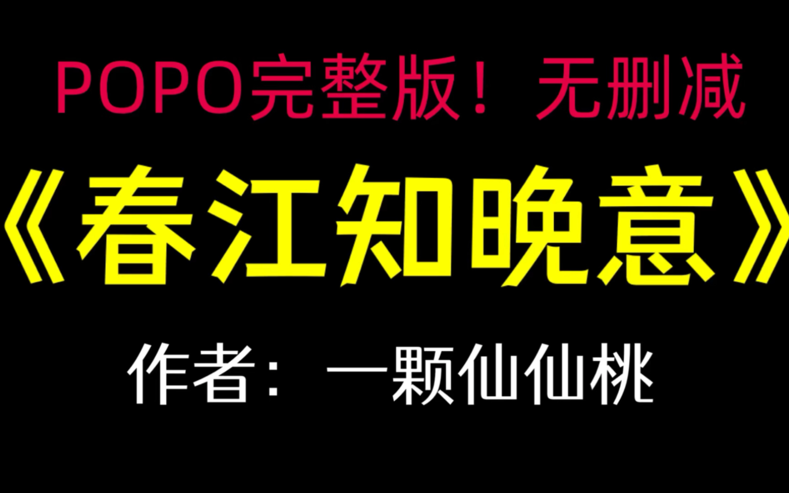 《春江知晚意》作者:一颗仙仙桃【完整版!无删减】(虞知挽)哔哩哔哩bilibili