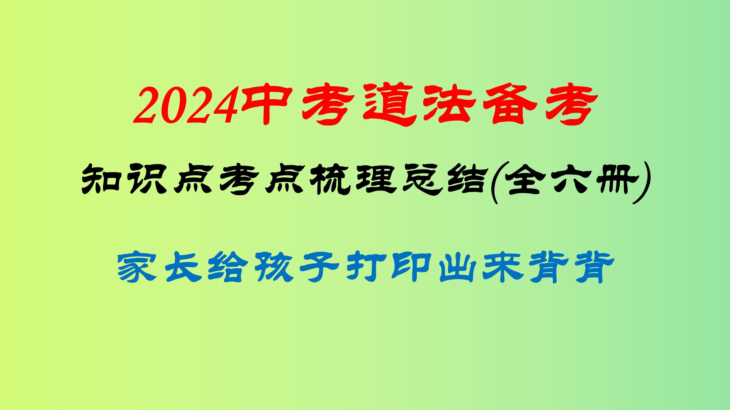 2024中考初中道法政治知识点考点梳理总结(全六册)可打印背诵哔哩哔哩bilibili