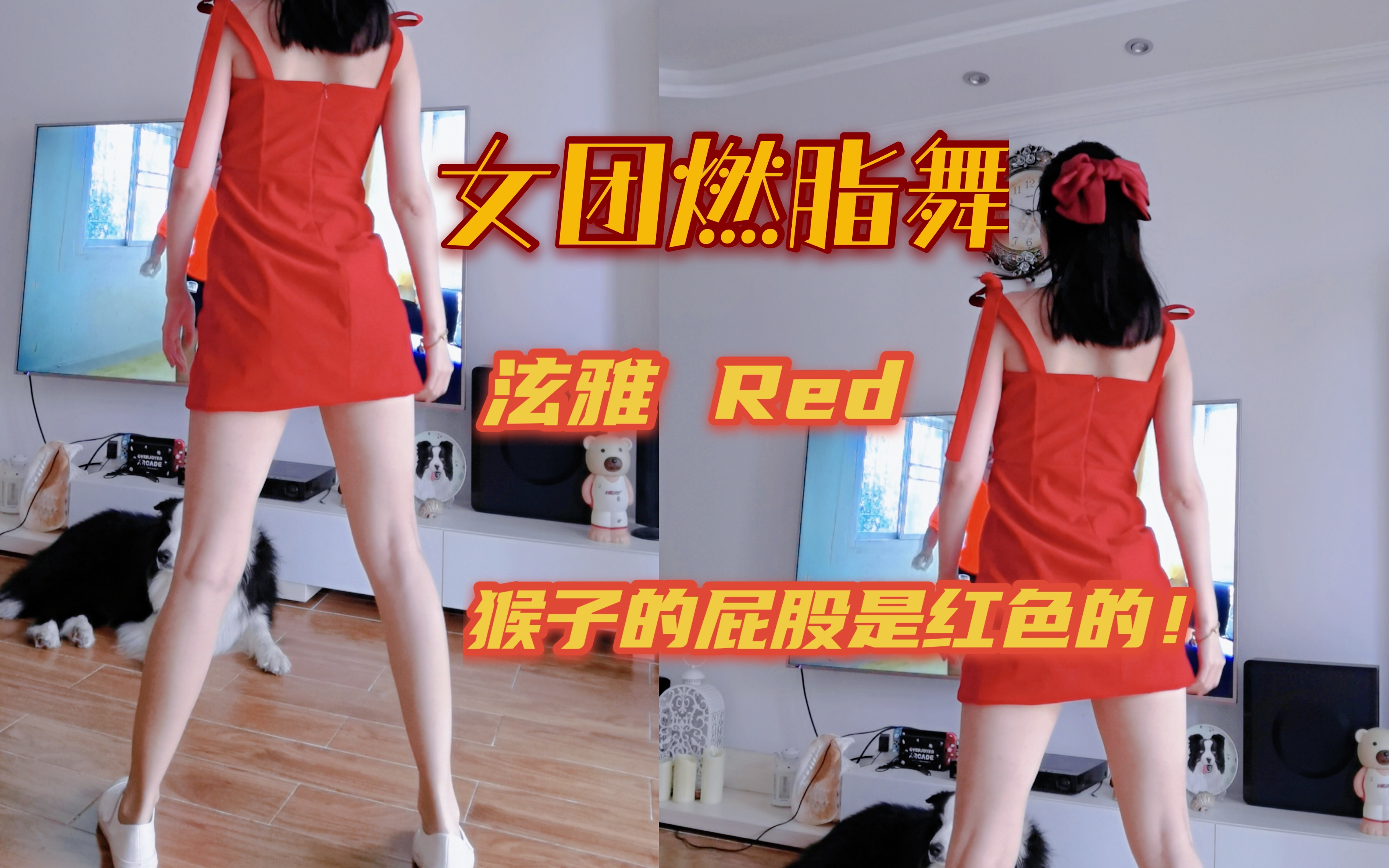 三分钟减肥舞,泫雅red,内涵搞笑中文直译版.哔哩哔哩bilibili