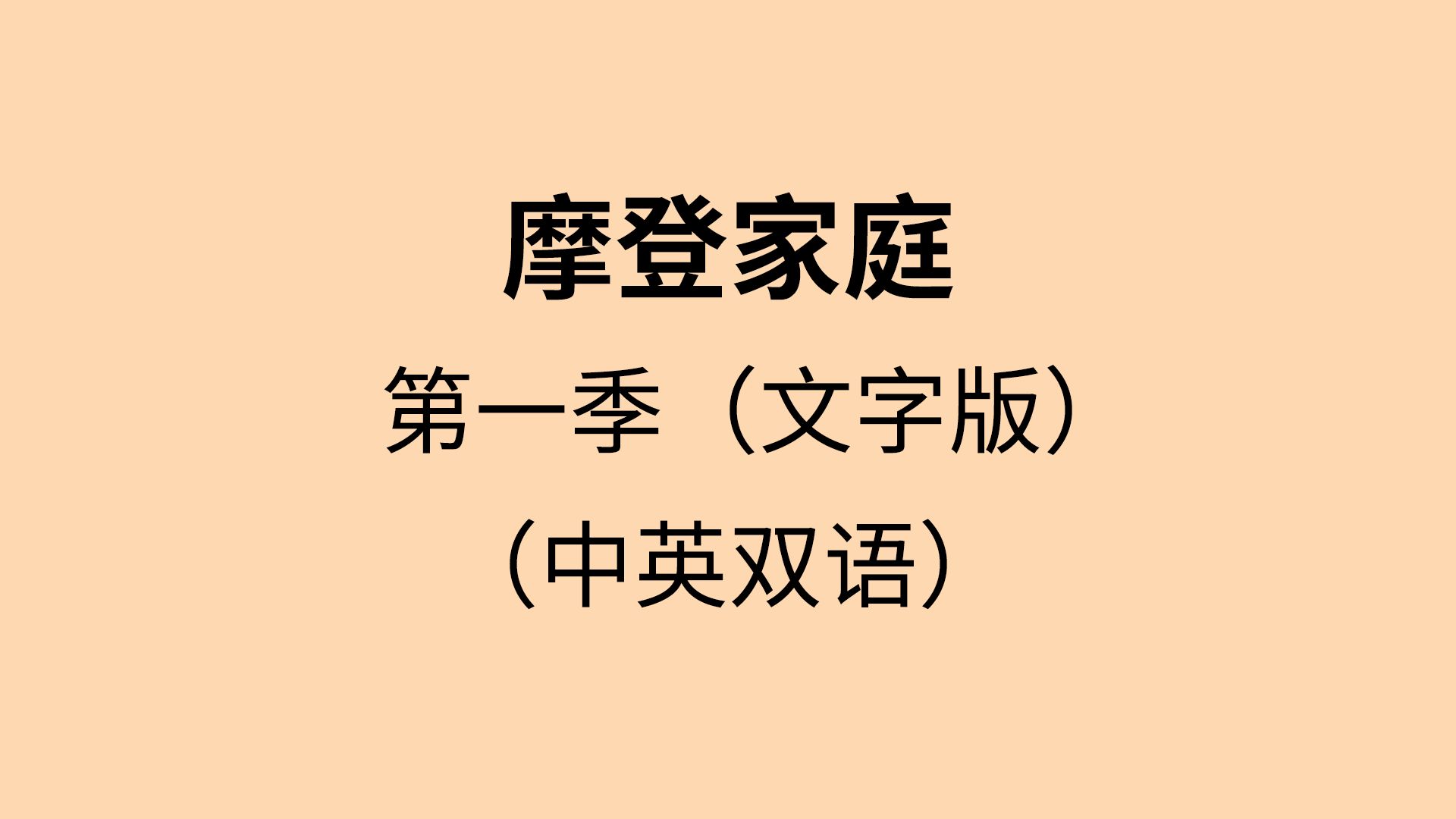 摩登家庭|第一季|合集|中英字幕|纯文本|听力&口语&日常英语对话哔哩哔哩bilibili