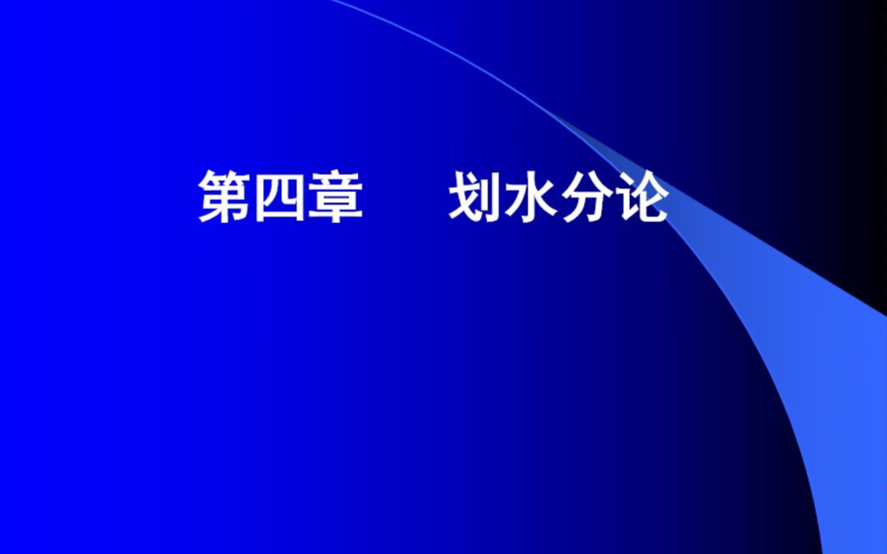 [图]《划水学概论》第四讲（完结撒水）