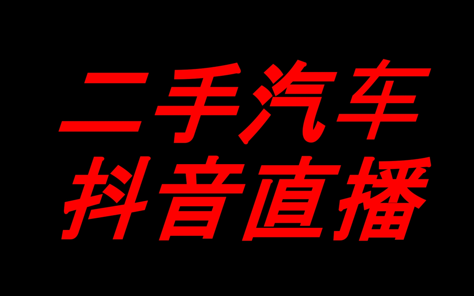 二手车直播汽车抖音短视频教学哔哩哔哩bilibili