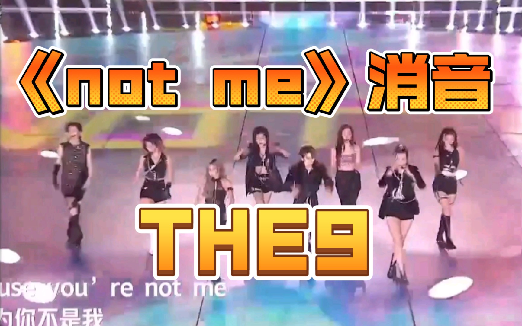 [图]THE9 《not me》消音版 去伴奏