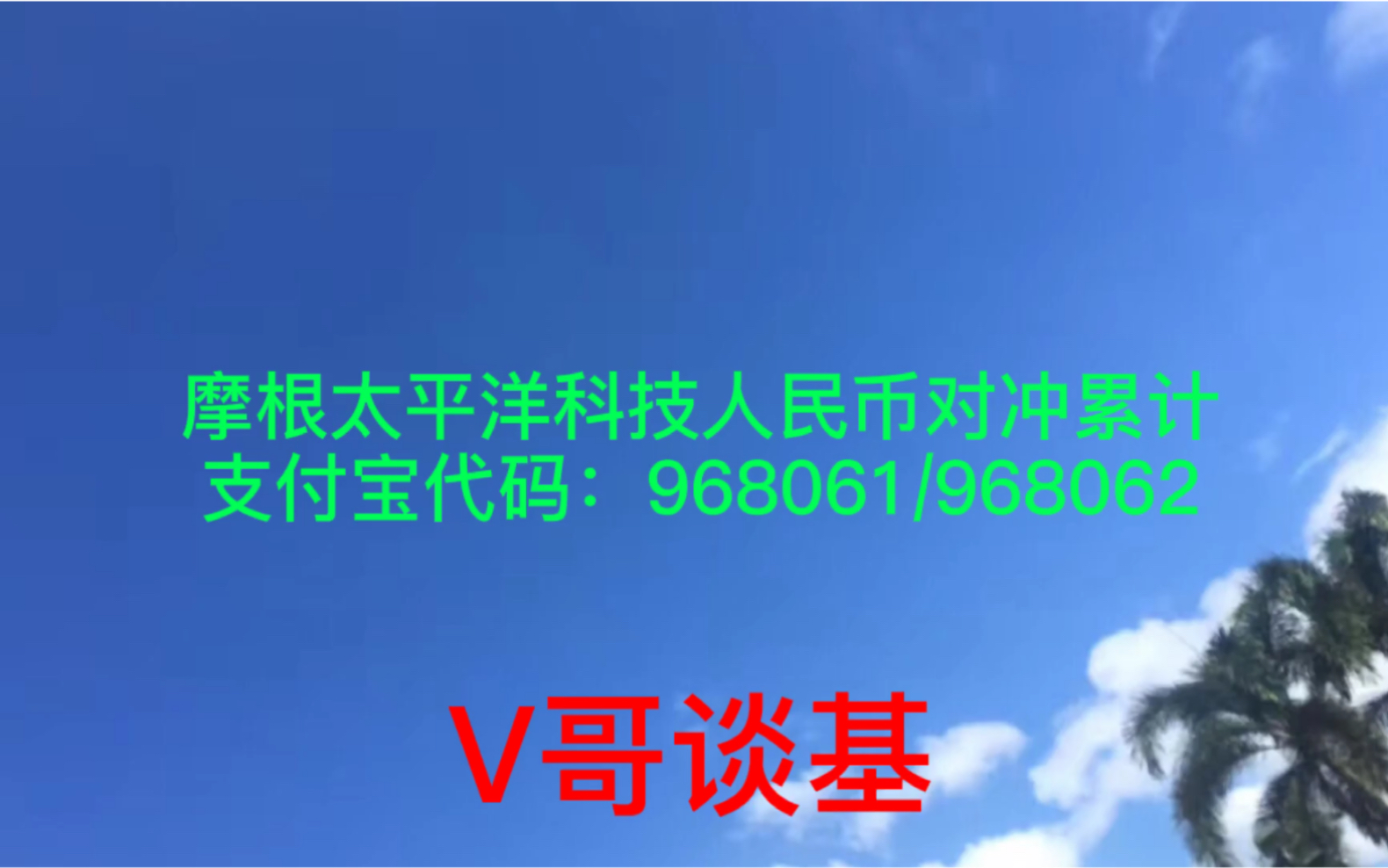 【V哥谈基】支付宝基金理财之摩根太平洋科技人民币对冲累计968061/968062哔哩哔哩bilibili