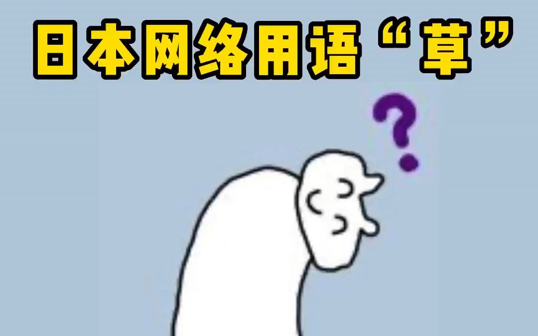 日本网站弹幕中的“草”,和我们说的“草”,意思一样吗?哔哩哔哩bilibili