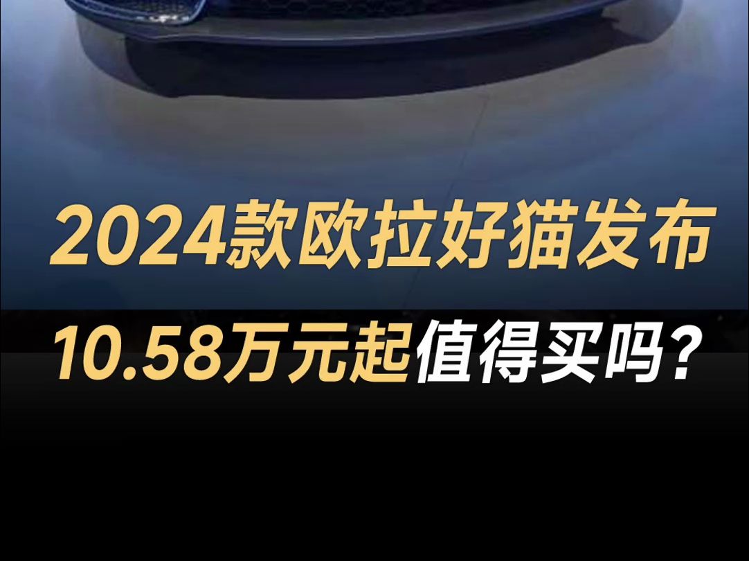 2024北京车展现场直击!新款欧拉好猫/好猫GT发布,售价10.58万元起值得买吗?哔哩哔哩bilibili