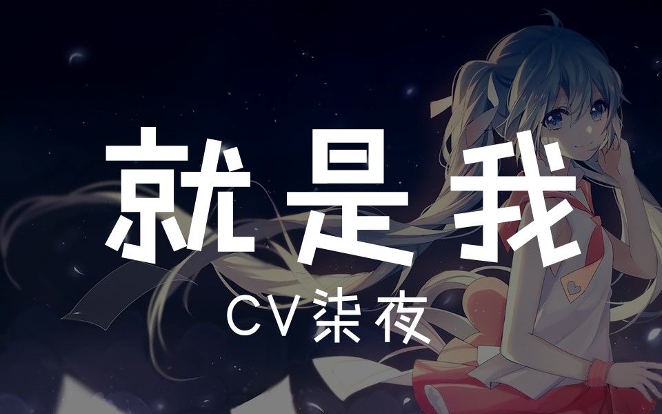 cv柒夜粉絲錄音就是我電音版就是我愛你愛我